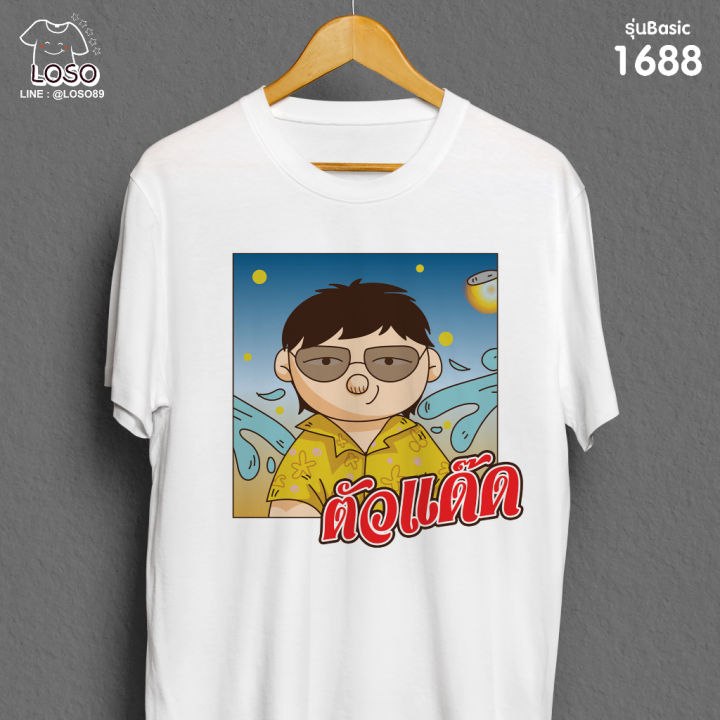 เสื้อครอบครัวตัวตึง-สงกรานต์-รุ่น-basic-รหัส-1687-1688-1689