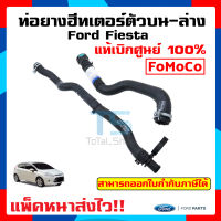 ท่อยางฮีทเตอร์ตัวบน-ล่าง ขายเป็นคู่ ฟอร์ด เฟียสต้า Ford Fiesta 1.4/1.5/1.6 แท้เบิกศูนย์ 100%