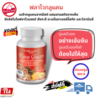 ส่งฟรี #เบต้ากลูแคน จากยีสต์ ผสม #วิตามินซี #ฟลาโวกลูแคน กิฟฟารีน Flavo Glucan GIFFARINE เ#บต้ากลูแคน 250 มก. #อาหารเสริม แพ้อากาศ