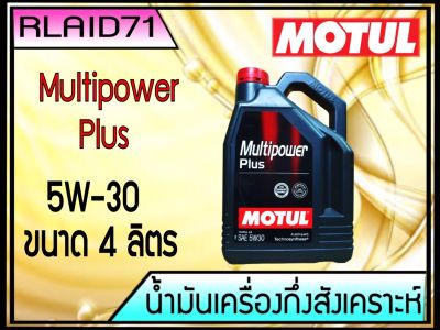 Motul น้ำมันเครื่อง รุ่น Multipower Plus 5W-30 ขนาด 4 ลิตร Rlaid71