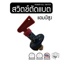 ( Promotion ) สุดคุ้ม สวิตช์ตัดแบตเตอรี่ 12V/24V สวิตช์ตัดไฟ สวิตช์ตัดแบต สวิตช์ตัดไฟแบต แอมป์สูง ฝากันน้ำ Power Kill Switch ราคาถูก แบตเตอรี่ รถยนต์ ที่ ชาร์จ แบ ต รถยนต์ ชาร์จ แบตเตอรี่ แบตเตอรี่ โซ ล่า เซลล์