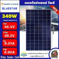 Bluestar 🇹🇭 แผงโซล่าเซลล์ 340W Poly มีการรับประกัน โซล่าเซลล์ แผง 340 วัตต์ แผงโซล่า Soler Panel Polycrytaline แผงพลังงานแสงอาทิตย์ แผงโพลี โซล่า