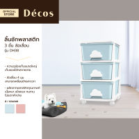 DECOS ลิ้นชักพลาสติก 3 ชั้น ล้อเลื่อน รุ่น DH38 |ZWF|