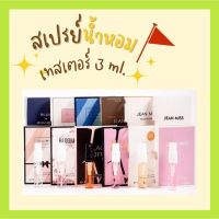 พร้อมส่ง สามารถเลือกกลิ่นได้ น้ำหอมพกพา น้ำหอมเทสเตอร์ น้ำหอมขนาดทดลอง น้ำหอมติดทนนาน Perfume สเปรย์น้ำหอม ขนาด 3ml