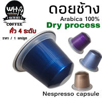 กาแฟ เเคปซูล อาราบิก้า 100% ดอยช้าง Dry Process  คั่ว 4 ระดับ หอมละมุน กลมกล่อม สำหรับเครื่องชงระบบ Nespresso 1 แคปซูล CC