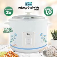 หม้อหุงข้าว 1 ลิตร My Home/Naksa รุ่น A104T/A101T/RC1003ซึ้ง