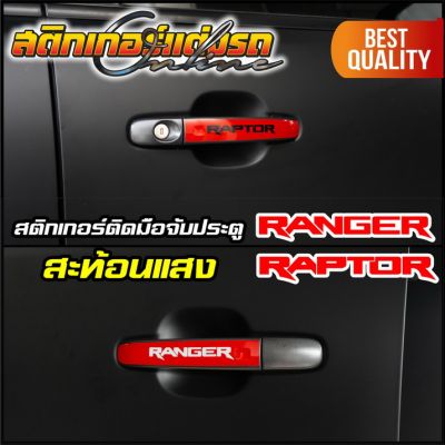 Ranger Raptor 2012-2021 สติกเกอร์ติดมือจับประตู สะท้อนแสง #สติกเกอร์ติดรถ #อย่าลืมเก็บคูปองลดค่าส่ง+เงินคืนมาใช้ด้วยนะครับ
