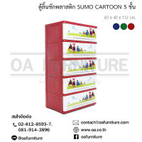 ✨ส่งด่วน | ถูก | ของแท้✨ตู้ลิ้นชักพลาสติก SUMO 5 ชั้น ลายการ์ตูน