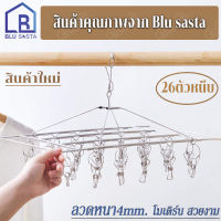 BLU SASTA ที่หนีบผ้า สแตนเลสอย่างดี ราวตากผ้า แบบเหลี่ยม 26 หนีบ ลวดหนา4mm