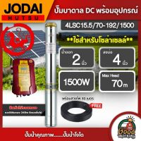 JODAI ?? ปั๊มบาดาล DC 1500W รุ่น 4LSC15.5/70-192/1500 บ่อ4นิ้ว น้ำออก2นิ้ว แถมสายไฟ 3×4 30m. แผงโซล่าเซลล์ โจได บาดาล ดูดน้ำลึก SOLAR PUMP ปั๊มน้ำบาดาล