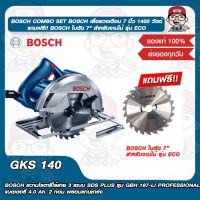 BOSCH COMBO SET BOSCH เลื่อยวงเดือน 7 นิ้ว รุ่น GKS 140 1400 วัตต์ ใหม่ล่าสุด แถมฟรี!! BOSCH ใบตัด 7"ของแท้ 100%