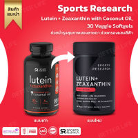 บำรุงสายตา,กรองแสงสีฟ้า !! Sports Research, Lutein + Zeaxanthin with Coconut Oil, 30 Veggie Softgels (No.608)