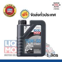 HOT** Liqui Moly น้ำมันเครื่องมอเตอร์ไซค์ (Motorbike 4T 15W-50 Street) ขนาด 1 ลิตร ส่งด่วน น้ํา มัน เครื่อง สังเคราะห์ แท้ น้ํา มัน เครื่อง มอเตอร์ไซค์ น้ํา มัน เครื่อง รถยนต์ กรอง น้ำมันเครื่อง