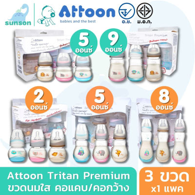 (แพ็ค3ขวด) Attoon Tritan ขวดนมเด็ก ไทรตัน แอทตูน ขวดนมใส ขวดนม คอแคบ คอกว้าง ( 2 / 5 / 8 / 9 ออนซ์ ) มาตรฐาน มอก. อย. ขวดนมทารก พร้อม จุกนมซิลิโคน