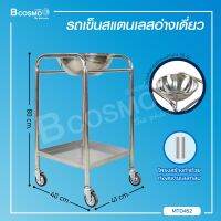 รถเข็นสแตนเลสอ่างเดี่ยว ขนาด 40x41x80 ซม. มีล้อ ตัวอ่างทำจากสแตนเลส ไม่เป็นสนิม / Bcosmo The Pharmacy