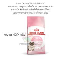 Royal Canin (MOTHER &amp; BABYCAT) อาหารเม็ด สำหรับแม่แมวช่และสำหรับลูกแมวหย่านม ขนาด 400 g