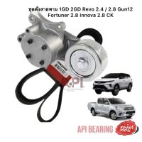 ชุดตั้งสายพาน 1GD 2GD Revo 2.4 / 2.8 Gun12 Fortuner 2.8 Innova 2.8 CK- 7PK2050 -K1-ชุด 7PK2050 1-2GD Revo 2.4/2.8 GUN12#, Fortuner, Innova 2.8.