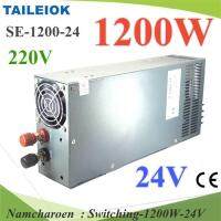 สวิทชิ่ง พาวเวอร์ซัพพลาย 1200W แปลงไฟ AC 220Vเป็นไฟ DC 24V รุ่น Switching-1200W-24V