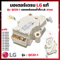 มอเตอร์เดรนน้ำทิ้ง LG แอลจี ฝาบน มอเตอร์ดึงน้ำทิ้ง LG มอเตอร์เดรน  รุ่น QC22-1 3ขา อะไหล่เครื่องซักผ้า แท้ (1 ชิ้น)