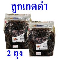 ลูกเกด ลูกเกดดำ Black Raisins ธัญญาพืช เบเกอรี่ Currant ลูกเกดทำขนม ลูกเกดดำทำเบเกอรี่ 2 ถุง