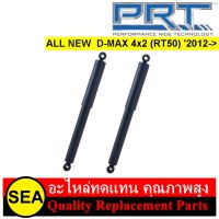 โช๊คอัพ PRT สำหรับ All New D-Max 4x2 (RT50)2012-&amp;gt; #930-994/930-474 (1คู่)