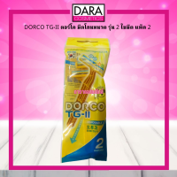 ✔ถูกกว่าห้าง✔ DORCO TG-II ดอร์โค  มีดโกนหนวดชนิดใช้แล้วทิ้ง รุ่น 2 ใบมีด แพ็ค 2  ของแท้ DARA