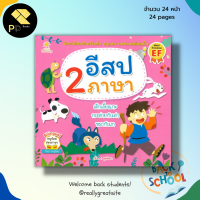 หนังสือนิทาน อีสป 2 ภาษา : เด็ก นิทาน นิทานก่อนนอน นิทานอีสป นิทานสอนใจ นิทานสำหรับเด็ก ภาษาไทย ภาษาอังกฤษ