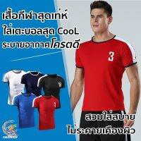 [03E] เสื้อบอล เสื้อออกกำลังกาย เสื้อกีฬา เนื้อผ้ามีตาข่ายระบายอากาศ แห้งไว