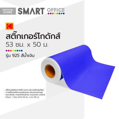 สติ๊กเกอร์โกดักส์ 53 ซม. ม้วน 50 ม. รุ่น 925 สีน้ำเงิน |ROL|