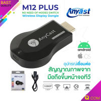 Anycast New M12 Plus FW.2019 HDMI WIFI Display HDTV เชื่อมต่อมือถือไปทีวี ใหม่ล่าสุด Qcom