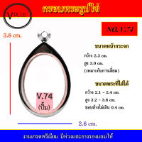 กรอบพระ สแตนเลส รูปไข่ งานดี เบอร์ V.74