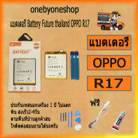 แบตเตอรี่ Battery Future thailand OPPO R17 สินค้าคุณภาพดี พร้อมส่ง ฟรี ไขควง+กาว+สายUSB