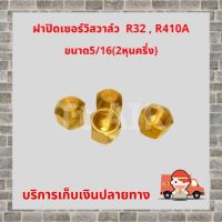 ฝาปิดเซอร์วิสวาล์ว/ฝาปิดน้ำยา R32,R410A ขนาด 5/16(2หุนครึ่ง) ผลิตจากทองเหลือง อย่างหนา