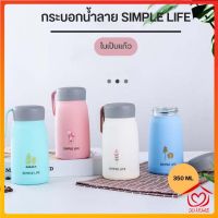 กระบอกน้ำ แก้วน้ำลาย SIMPLE LIFE ลายน่ารัก ขวดน้ำหลากสี ในเป็นแก้ว ขนาด 350 ML D680 (ด้านในเป็นแก้ว ไม่เก็บอุณหภูมิ)