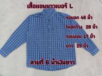 เสื้อแขนยาวลายสก็อต เบอร์ L