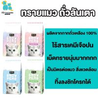 โปรโมชั่น+ ทรายแมวเต้าหู้ ทรายแมวถั่วลันเตา Kitcat snowpea 7L ผลิตจากกากถั่ว ปลอดภัยสำหรับแมว เก็บกลิ่นดี เม็ดทรายนุ่ม ทิ้งชักโครก ราคาถูก ห้องน้ำแมว ห้องน้ำแมวทรงโดม มีฝาครอบ ห้องน้ำแมวพับได้  ห้องน้ำแมวพกพา