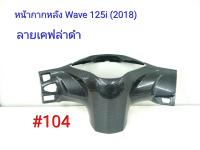 ฟิล์ม เคฟล่า ลาย เคฟล่าดำ หน้ากากหลัง (เฟรมแท้เบิกศูนย์) Wave 125i (2018) # 104 ลดล้างสต็อค