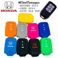 ซิลิโคนรีโมทกุญแจ HONDA JAZZ 2013 ACCORD 2013 CITV 2014 TOP CRV เคสกุญแจรถ ปลอกกุญแจรถยนต์