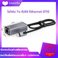 ไอโฟน To RJ45 Ethernet OTGอะแดปเตอร์ LAN สายเคเบิลเครือข่าย สนับสนุนท่องอินเทอร์เน็ตและชาร์จได้ในเวลาเดียวกัน  Flash Drive การ์ดเครือข่ายคอมพิวเตอร์