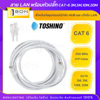 TOSHINO สาย LAN พร้อมหัวปลั๊ก CAT-6 3M,5M,10M,20M (ขายส่ง)