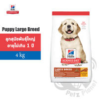 Hills Science Diet Puppy Large Breed อาหารสุนัขชนิดเม็ดสูตรลูกสุนัขพันธุ์ใหญ่ อายุน้อยกว่า1ปี ขนาด4กก.