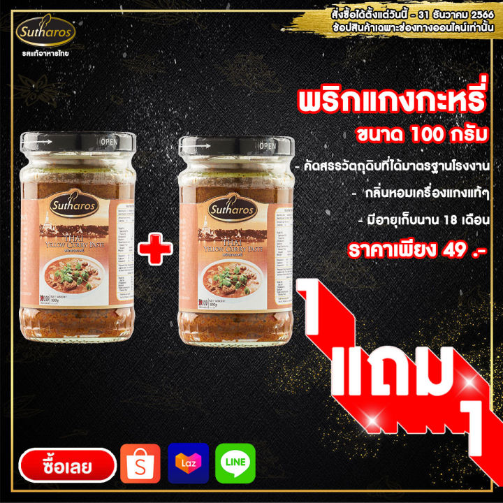 ซื้อ-1-แถม-1-สุธารส-sutharos-พริกแกงกะหรี่-หนัก-100-g