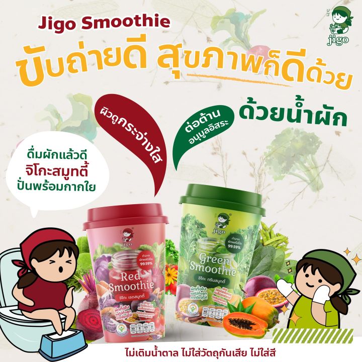 jigo-green-smoothie-จิโกะ-กรีน-สมูทตี้-น้ำผักปั่นแท้-100-ตัวช่วยอันดับ1-สำหรับเด็กที่ไม่ทานผัก-ให้เด็กได้เริ่มทานผักด้วยการดื่มน้ำผักแท้ๆ-อร่อยๆ