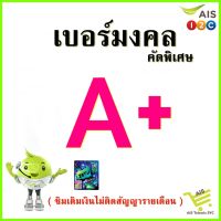 ซิมAIS เบอร์มงคลคัดพิเศษA+ (ซิมเติมเงิน) ZPP