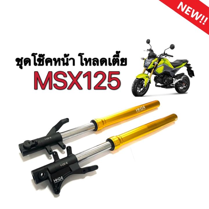 ชุดโช๊คหน้าสีทองmsx125-ฮอนด้า-เอ็มเอสเอ็กซ์125-ชุดโช๊คหน้าเดิม-โหลดเตี้ย66-5cm-กระบอกโช้ค-แกนโช้คหน้า-msx125-ตรงรุ่น-ไม่ต้องแปลง-honda-msx125