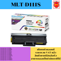 ตลับหมึกโทนเนอร์ Samsung MLT-D111S (เทียบเท่าราคาพิเศษ) FOR Samsung Xpress SL-M2020/M2021W/M2022W/M2070/M2071