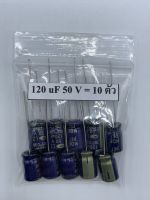 CONDENSER CAPACITOR ตัวเก็บประจุ อิเล็กโตรไลต์ 120uf/50V (10 ตัว)