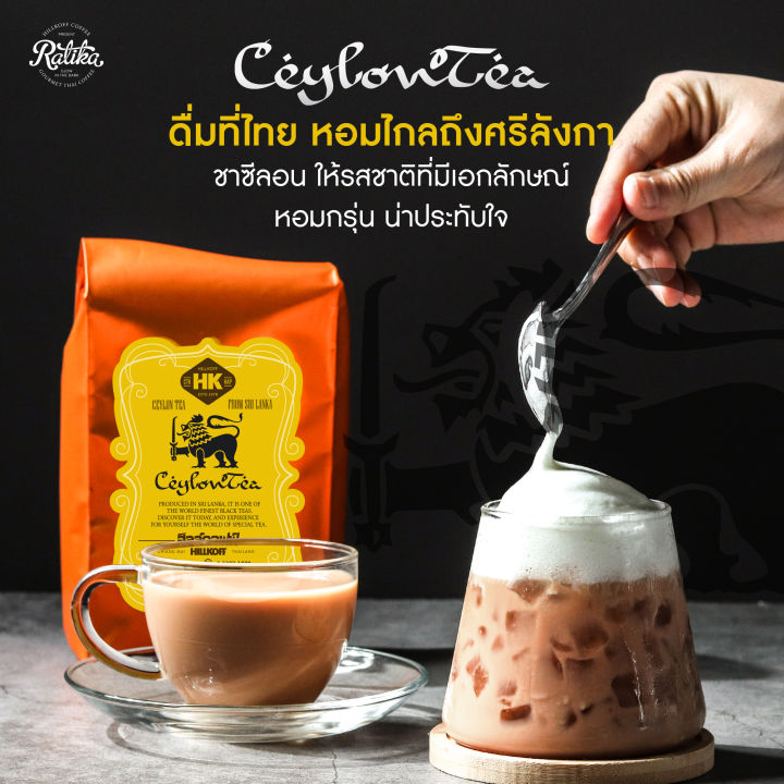 ratika-ฮิลล์คอฟฟ์-ชาซีลอน-ceylon-tea-ขนาด-500-กรัม