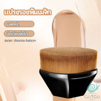 GotGo แปรงลงรองพื้น แปรงปัดแก้ม แปรงลงคอนซีลเลอร์ ด้ามสั้น พกสะดวก foundation brush มีสินค้าพร้อมส่ง