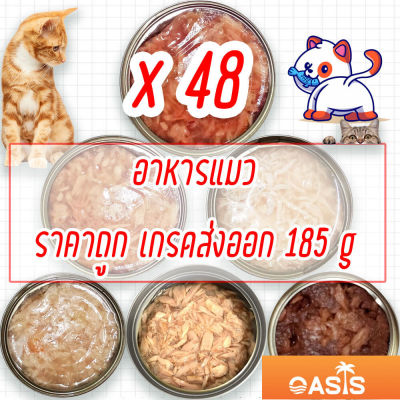 (แพค x48) อาหารแมว อาหารหมา กระป๋องเปลือย อาหารแมวเปียก จากโรงงาน ส่งออก ล๊อตใหม่ ราคาถูก 85 - 185 กรัม ทูน่าขาว ทูน่าแดง ไก่ Cat Food